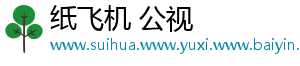 纸飞机 公视